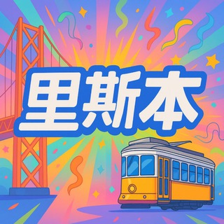 Telegram profile photo for 里斯本支付【招码商 核销 话单】