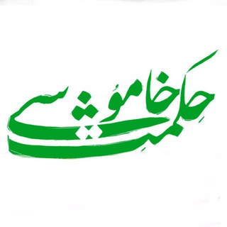Telegram profile photo for حکمتِ خاموشی