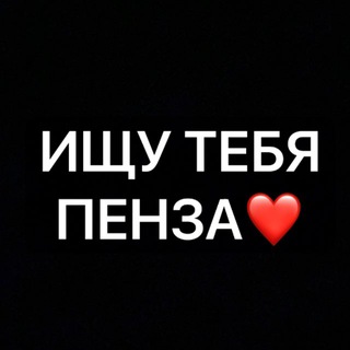 Telegram profile photo for Ищу тебя Пенза🔍