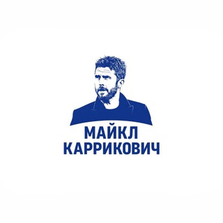 Telegram profile photo for Майкл Каррикович| Про футбол