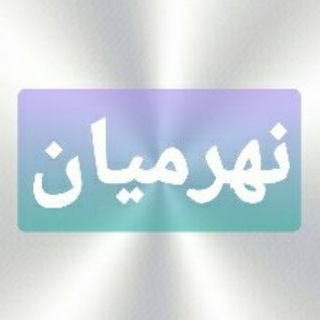 Telegram profile photo for نهرمیان