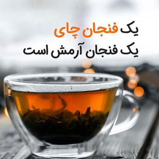 Telegram profile photo for ⊰⊹✿ یک فنجان آرامش ✿⊹⊱