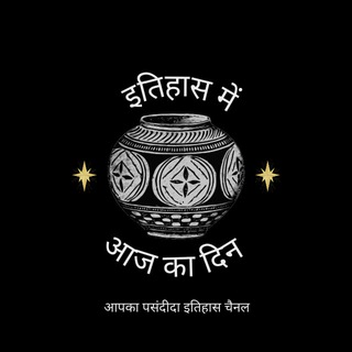 Telegram profile photo for इतिहास 🇮🇳