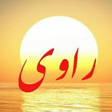 Telegram profile photo for راوی