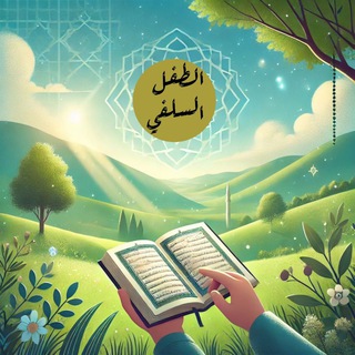 Telegram profile photo for الطفل السلفي.