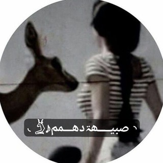 Telegram profile photo for ◝صبيــــھۃۂ دهـــمم♪𓄄◟