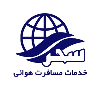 Telegram profile photo for خدمات هوایی سحر گلستان