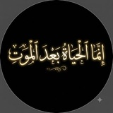 Telegram profile photo for انشر بعد مماتي(استفسار)
