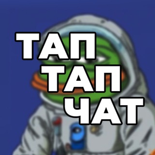 Telegram group profile photo for Тап Тап Тап Чат