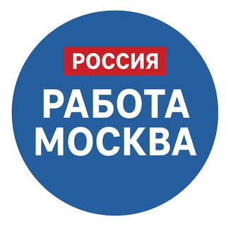 Telegram profile photo for Работа Москва - Вакансии