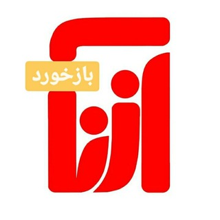 Telegram profile photo for بازخورد آزنا