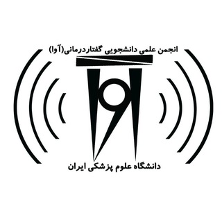 Telegram profile photo for انجمن علمی دانشجویی گفتاردرمانی دانشگاه ایران (آوا)