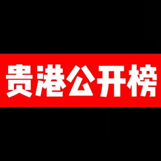 Telegram profile photo for 贵港公开榜
