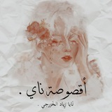 Telegram profile photo for ⋆ أقصُوصة نَاي .