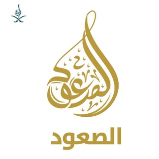 Telegram profile photo for الصعود