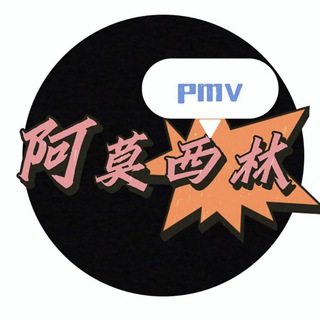 Telegram profile photo for 阿莫西林PMV