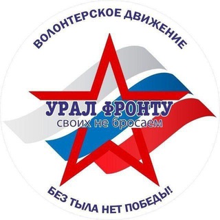 Telegram group profile photo for #Урал-Фронту чат канала поддержки военнослужащих