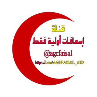 Telegram profile photo for إسعافات أولية فقط AID