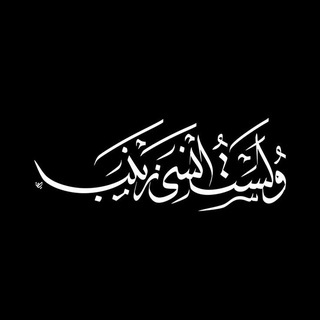 Telegram profile photo for ولست انسى زينب