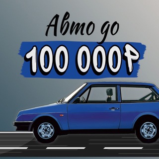Telegram profile photo for Авто до 100 Стерлитамак