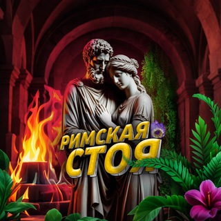 Telegram profile photo for Римская Стоя🗽Саморазвитие