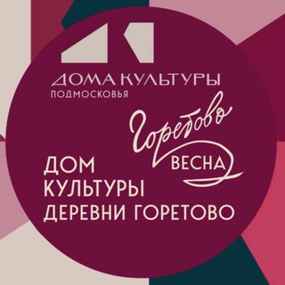 Telegram profile photo for 🏛️ ДК д.Горетово