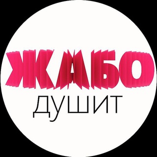Telegram profile photo for Жабо душит