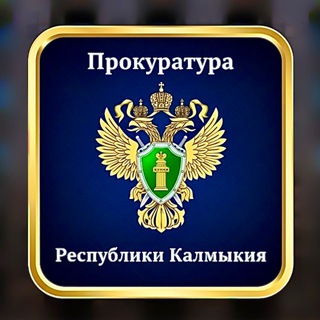 Telegram profile photo for kalmprok - Прокуратура Республики Калмыкия