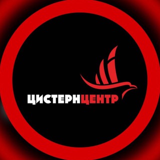 Telegram profile photo for ООО «Цистерн центр»