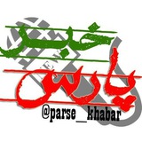 Telegram profile photo for پارس خبر
