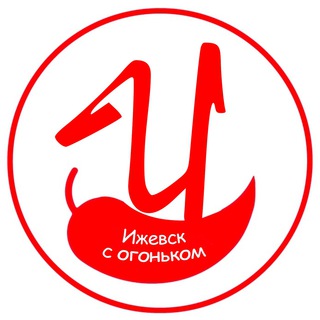 Telegram profile photo for Ижевск с огоньком