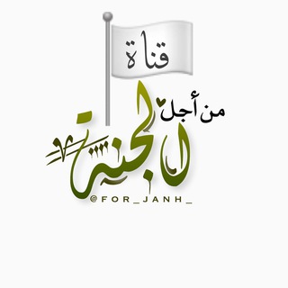 Telegram profile photo for ﴿من أجل الجنة ﴾
