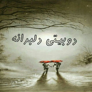 Telegram profile photo for 🌸دوبیتی دلبرانه🌸