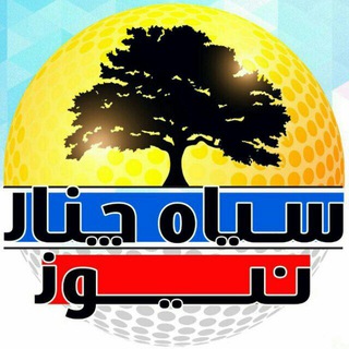 Telegram profile photo for 🍁سیاهچنار نیوز🍁