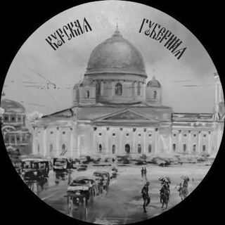 Telegram profile photo for Курская губерния📜
