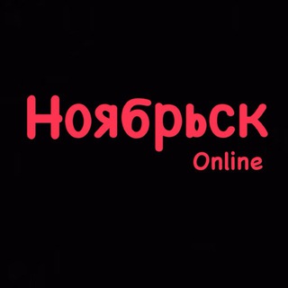 Telegram profile photo for Ноябрьск Online
