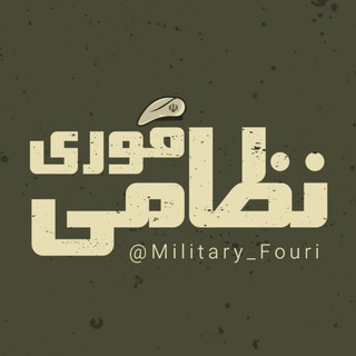 Telegram profile photo for جنگ نظامی فوری