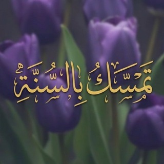 Telegram profile photo for تَمَـسَّڪُ بِـالسُّـنّة 🪻