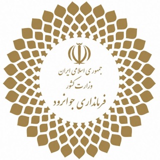 Telegram profile photo for اخبار فرمانداری جوانرود