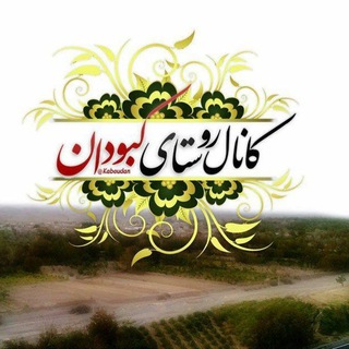 Telegram profile photo for کانال کبودان