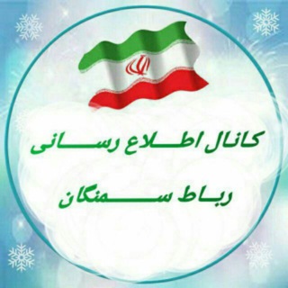 Telegram profile photo for رباط سمنگان