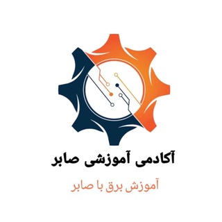 Telegram profile photo for 🔦آکادمی آموزشی صابر💡