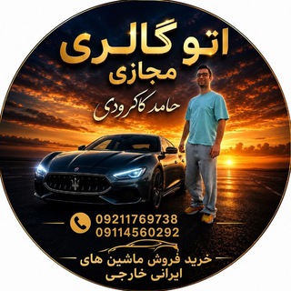 Telegram profile photo for اتوگالری مجازی حامد کاکرودی