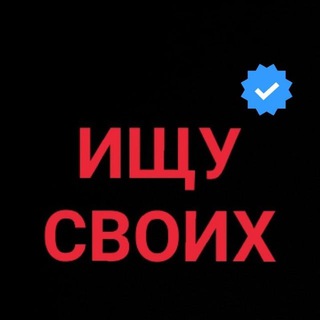 Telegram profile photo for ИЩУ СВОИХ❗️