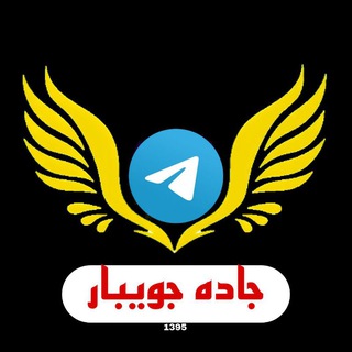 Telegram profile photo for ️کانال بزرگ جاده جویبار️