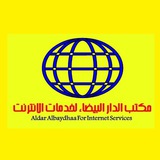 Telegram profile photo for مكتب الدار البيضاء لخدمات الانترنت
