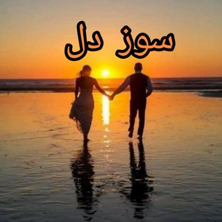 Telegram profile photo for 💔 سوزدل 💔