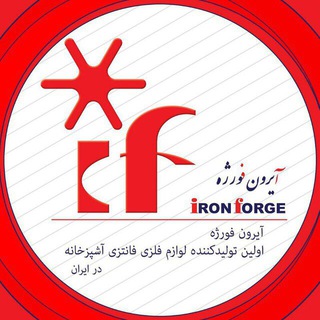 Telegram profile photo for آیرون فورژه