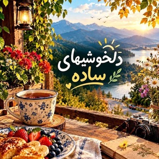 Telegram profile photo for ☘🌸دلخوشیهای ساده🌸☘