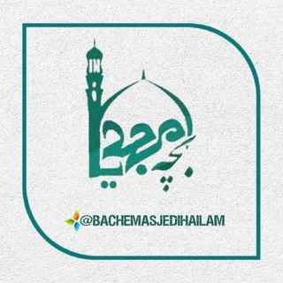 Telegram profile photo for کانون نماز ومناسبت های دانشگاه ایلام
